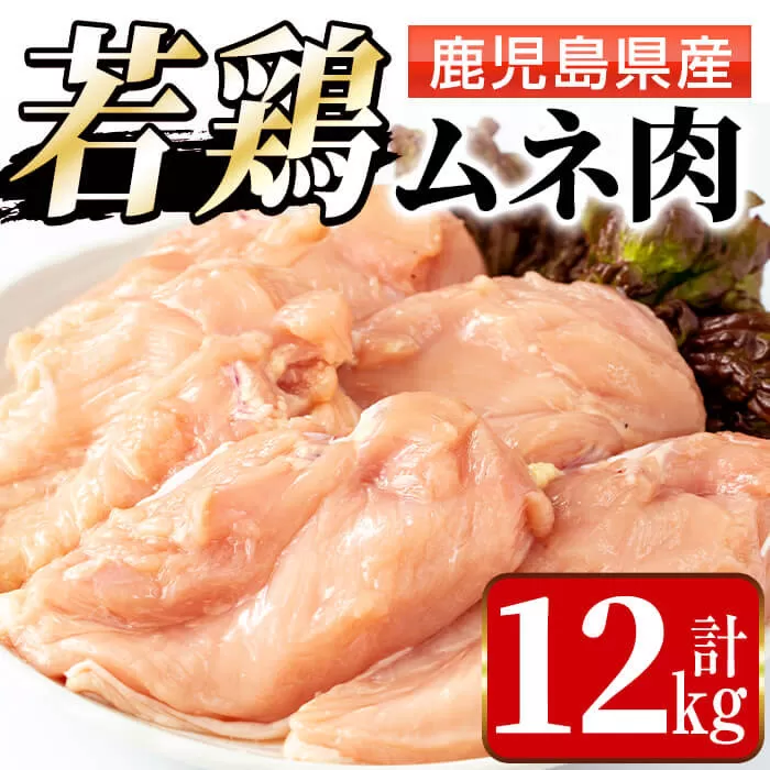 i448 若鶏ムネ肉(計12kg・2kg×6袋)【まつぼっくり】