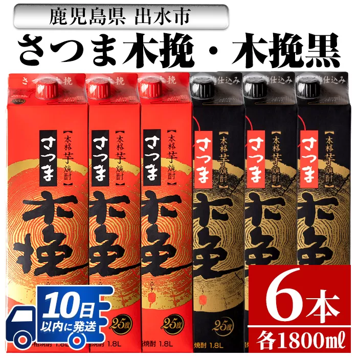 i601 さつま木挽・さつま木挽 黒パック(1800ml×各3本・計6本)【酒舗三浦屋】