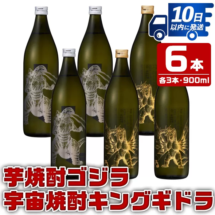 i281 芋焼酎ゴジラ・宇宙焼酎キングギドラ！コラボ焼酎セット(900ml×各3本)＜計6本＞【酒舗三浦屋】