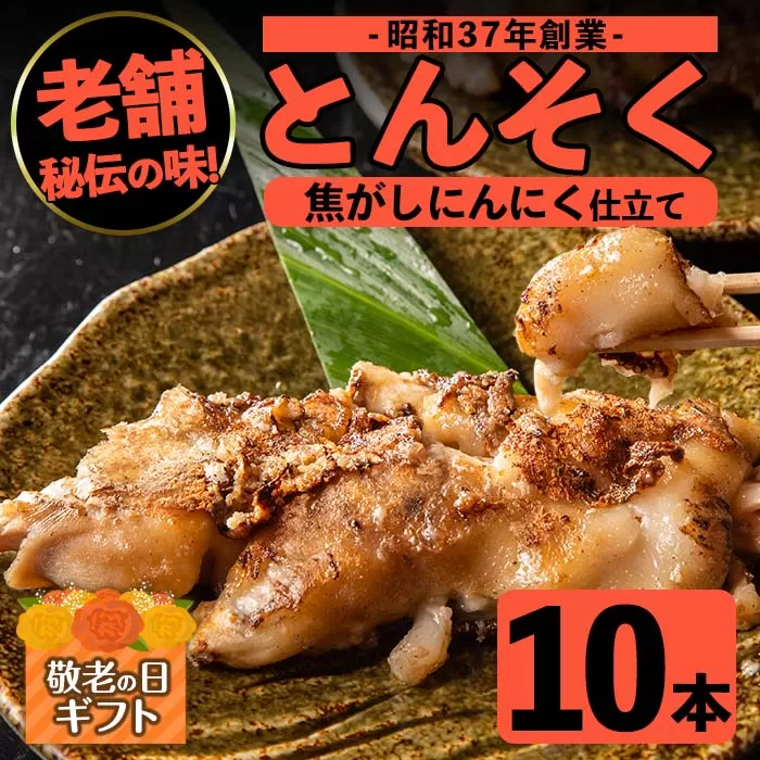 i531-k 【敬老の日ギフト】とんそく焦がしにんにく(約180g×10本)肉 豚肉 豚足 焦がし焼き にんにく おつまみ おかず コラーゲン スタミナ 老舗 簡単調理 敬老の日 プレゼント ギフト 贈答【味とんちゃん】