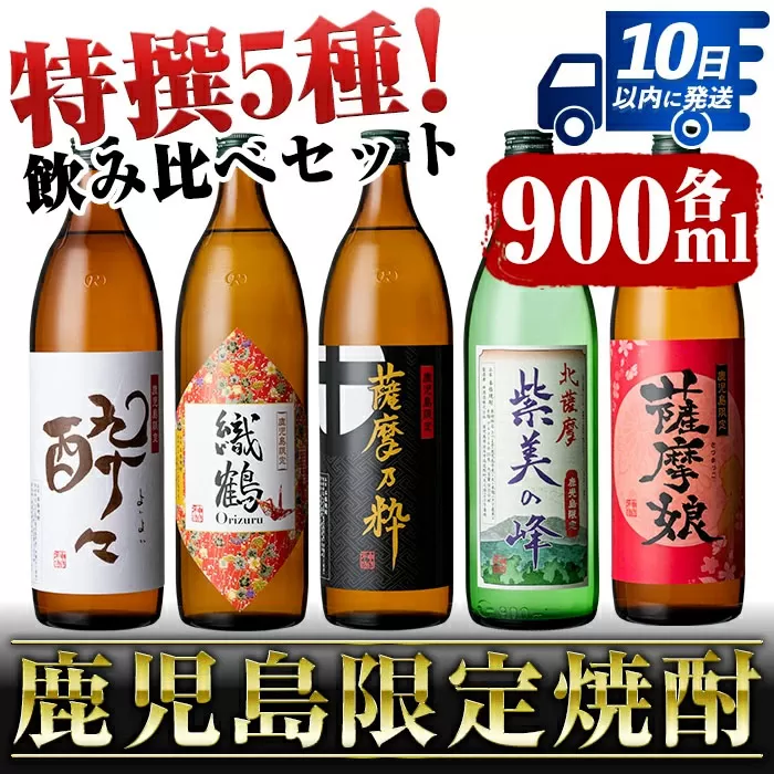 i283  鹿児島限定！本格芋焼酎特撰5種セレクト飲み比べセット＜900ml×5本＞ 酒  芋焼酎 焼酎 アルコール 飲みくらべ 詰め合わせ 宅飲み 家飲み プレゼント【酒舗三浦屋】