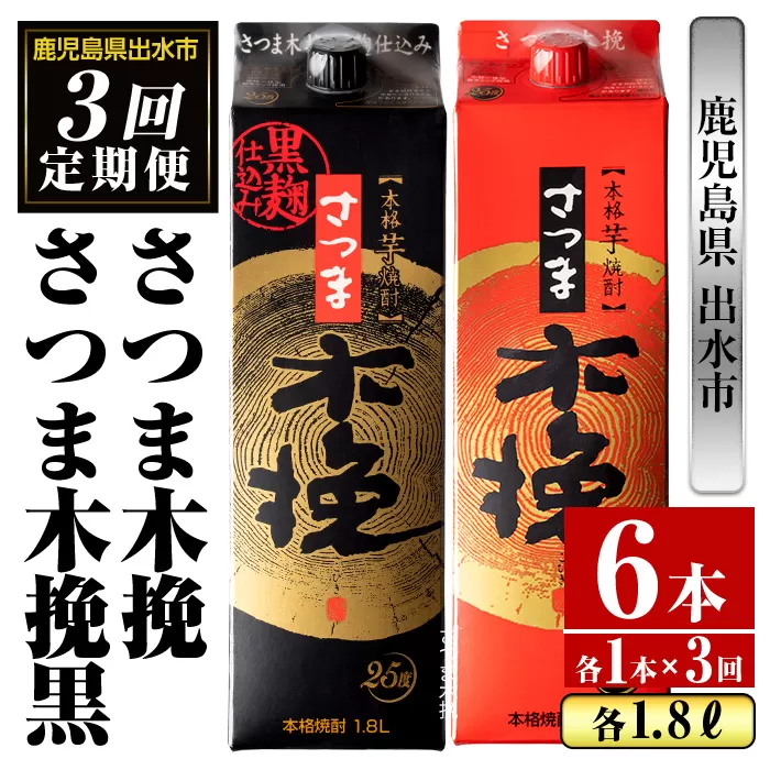 i780 ＜定期便・計3回(連続)＞さつま木挽・さつま木挽黒パック(1800ml×各1本×3回)【酒舗三浦屋】