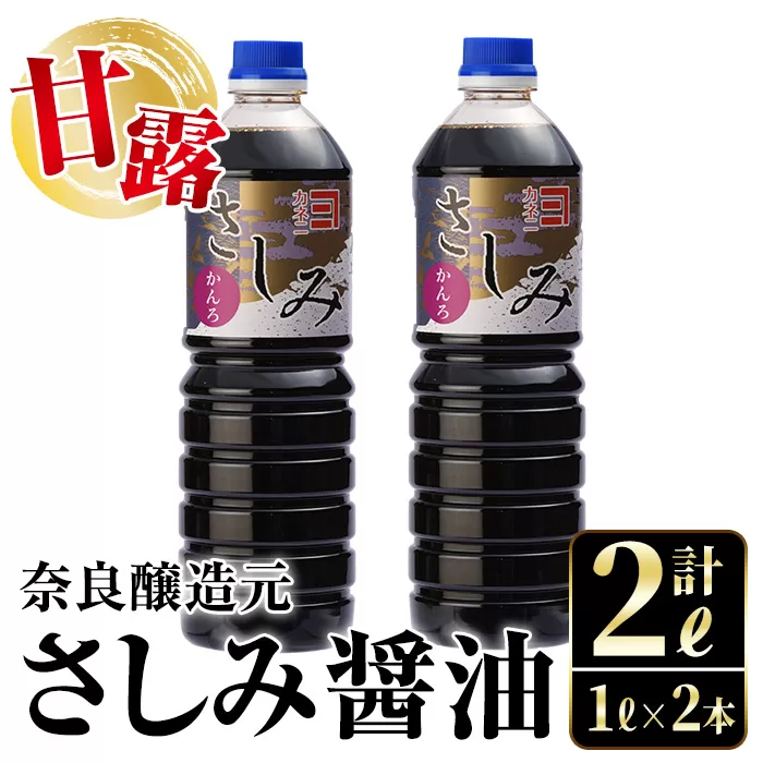 i974 甘露さしみ醤油(1L×2本・計2L）【有限会社奈良醸造元】