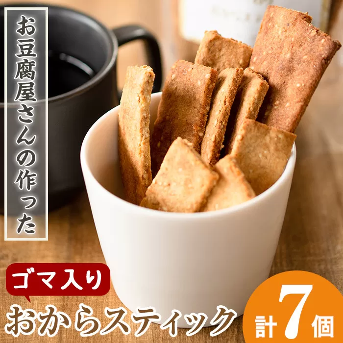 i247 《数量限定》おからスティック《ゴマ入り》(60g×7個セット)【出水食品】