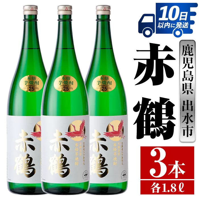 i723 赤鶴(1800ml×3本)【酒舗三浦屋】