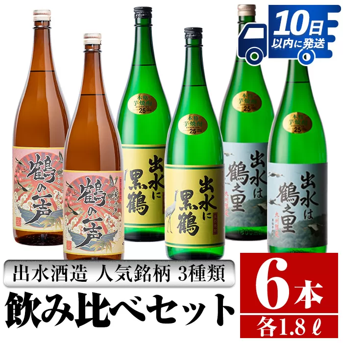 i405 鹿児島県出水市芋焼酎！出水酒造人気銘柄3種類飲み比べセット(1800ml×3種類・各2本入り)【酒舗三浦屋】