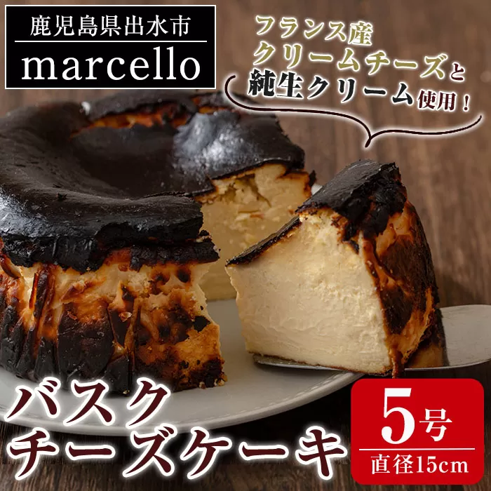 i962 バスクチーズケーキ(15cm・5号)【マルチェロ】