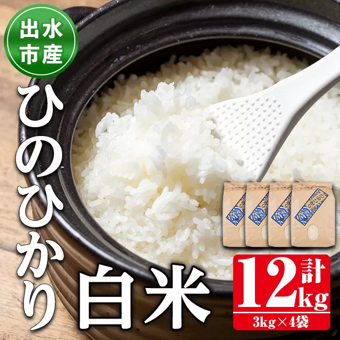 i395 鹿児島県出水市産ひのひかり＜3kg×4袋・計12kg＞【田上商店】