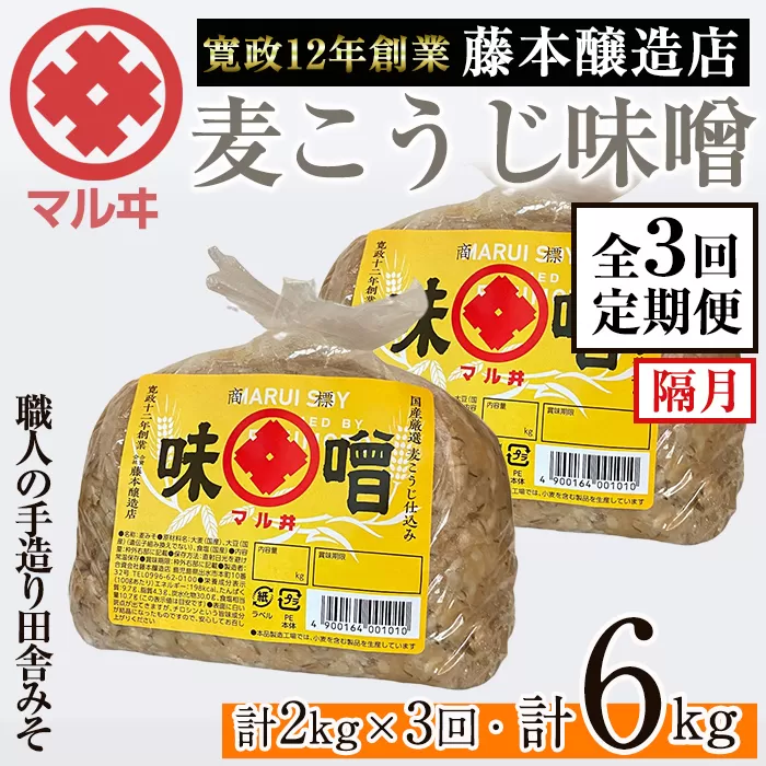 i1048-A ＜定期便・計3回(隔月)＞ 国産厳選田舎みそ　計6kg(1kg×2×3回)【藤本醸造店】