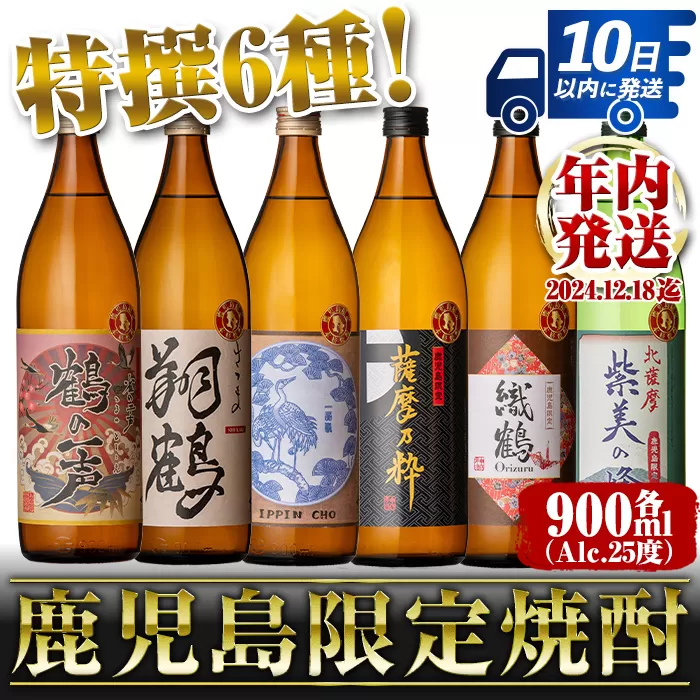 i847 鹿児島限定 芋焼酎飲み比べセット (900ml×6種類)【酒舗三浦屋】