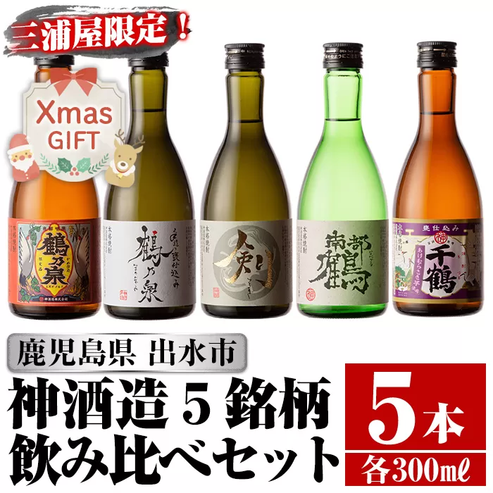 i263-Xm 【クリスマスギフト】三浦屋オリジナル！出水市芋焼酎飲み比べセット(300ml×5本)【酒舗三浦屋】