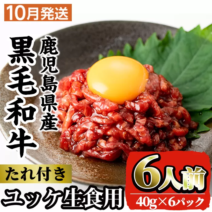 i382-2410 ＜2024年10月中に発送予定＞鹿児島県産黒毛和牛ユッケ6人前(40g×6P・計240g)【カミチク】