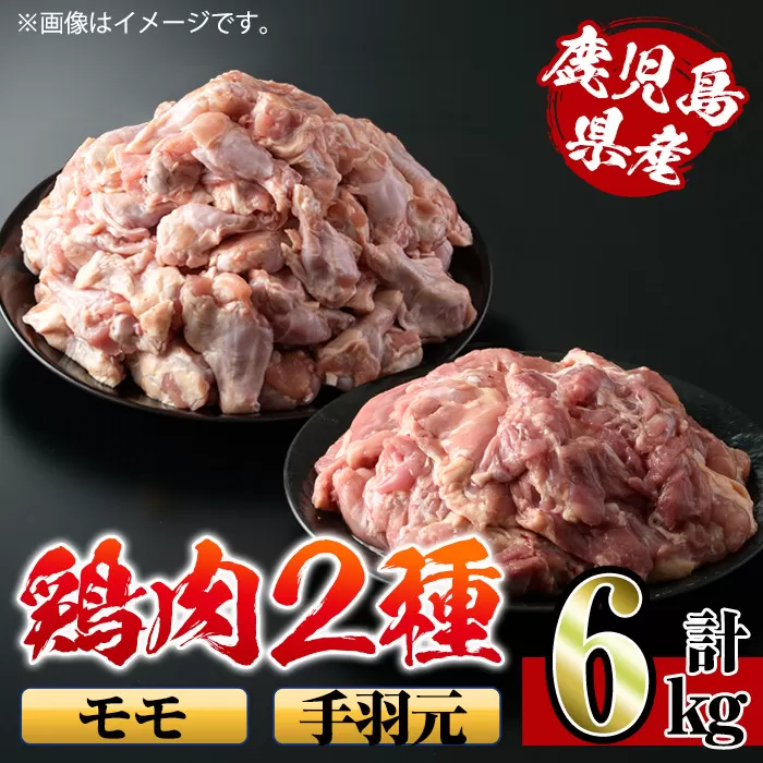 i284 鹿児島県産鶏肉！モモ・手羽元詰め合わせ(計6kg)！モモ肉2kg(2kg×1袋)、手羽元4kg(2kg×2袋)【スーパーよしだ】