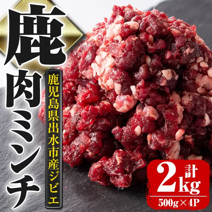 i331 《毎月数量限定》鹿児島県出水市産大幸鹿肉のミンチ＜500g×4パック・計2kg＞【大幸】