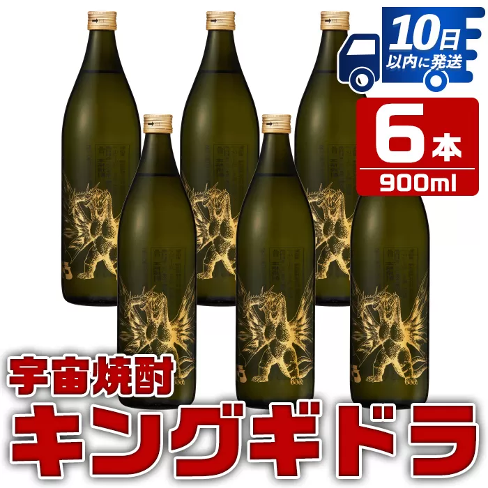 i280 宇宙焼酎キングギドラ！ゴジラの宿敵"キングギドラ"とコラボの宇宙焼酎(900ml×6本)【酒舗三浦屋】