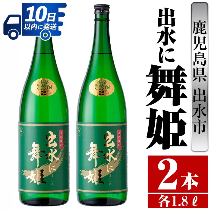 i736 出水に舞姫(1800ml×2本)【酒舗三浦屋】