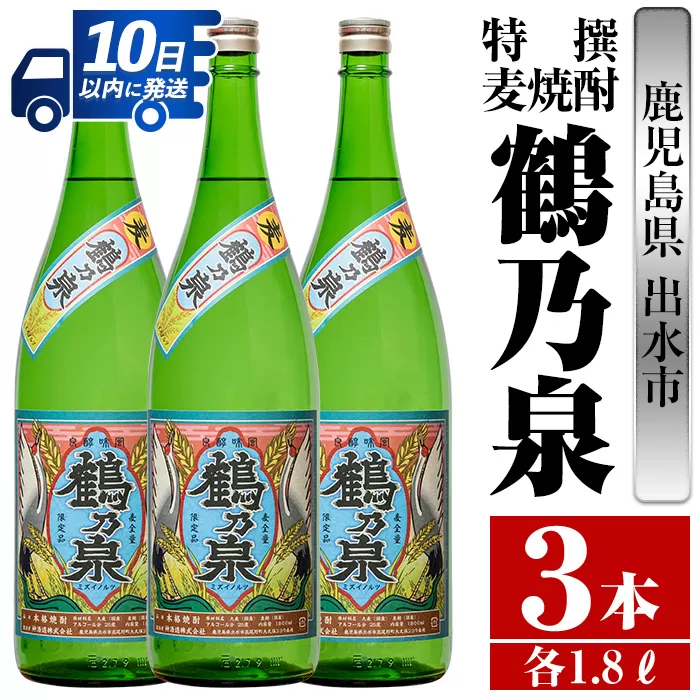 i413 鹿児島県出水市！特撰麦焼酎鶴乃泉(1800ml×3本)【酒舗三浦屋】