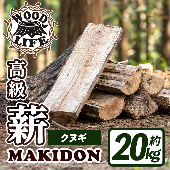 i793-02 鹿児島県産の薪 MAKIDON 高級クヌギ材 (約20kg×1箱)【WOODLIFE】