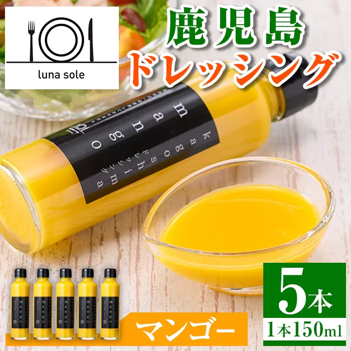 i993-D 鹿児島ドレッシング マンゴー（150ml×5本）【ルナソーレ】