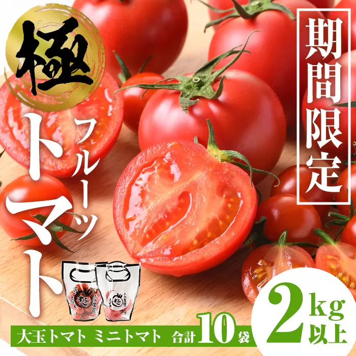 i432 ＜期間限定＞極トマト おまかせセット2kg以上(ミニトマト・大玉トマト)【末永農園】