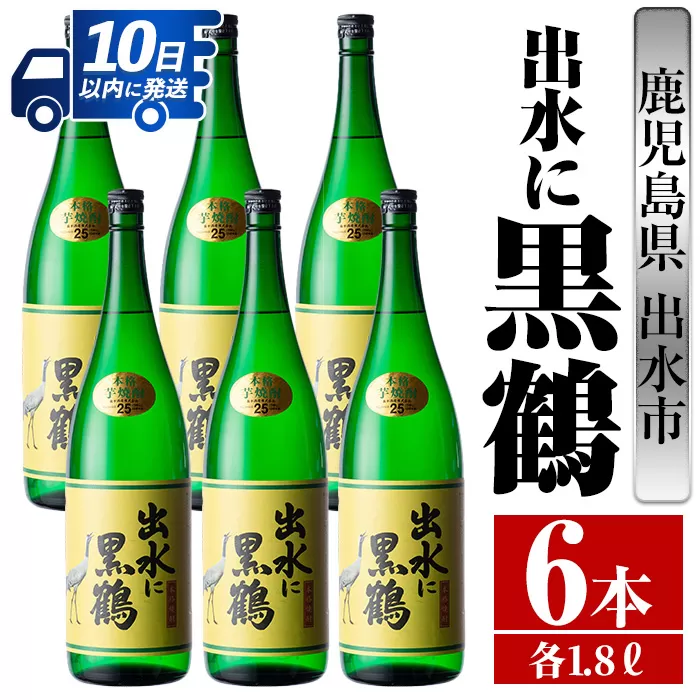 i718 出水に黒鶴(1800ml×6本)【酒舗三浦屋】