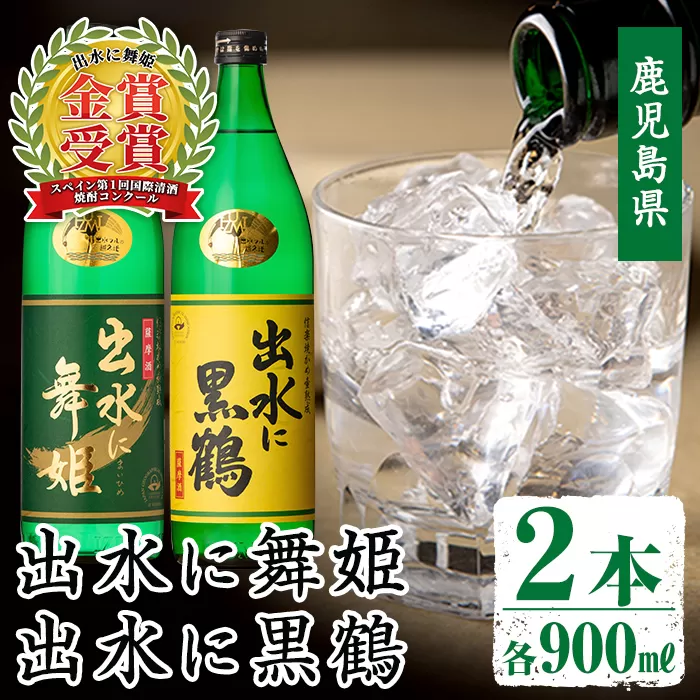 i010 出水酒造の飲み比べ「出水に舞姫・出水に黒鶴」(各900ml×2本)【出水酒造 izumi-syuzou】