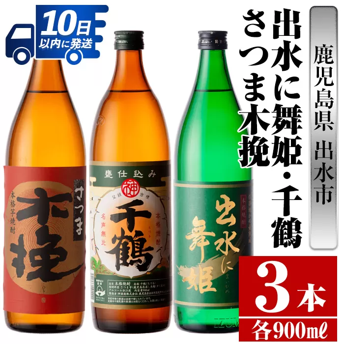 i469 鹿児島県出水市芋焼酎！出水市代表銘柄飲み比べセット！さつま木挽・出水に舞姫・千鶴(900ml×3種類)【酒舗三浦屋】