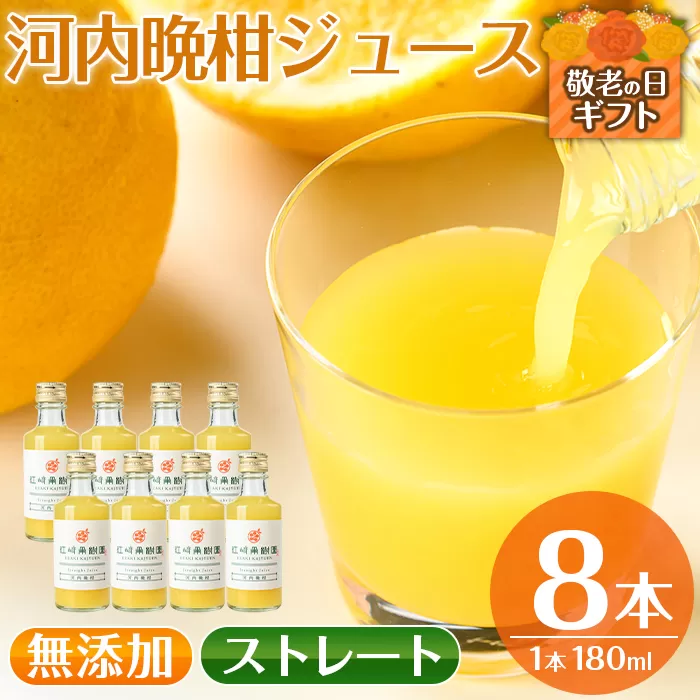 i834-k 【敬老の日ギフト】河内晩柑ジュース(180ml×8本)【江崎果樹園】