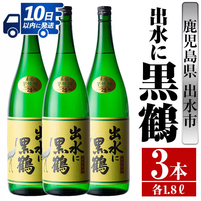 i717 出水に黒鶴(1800ml×3本)【酒舗三浦屋】