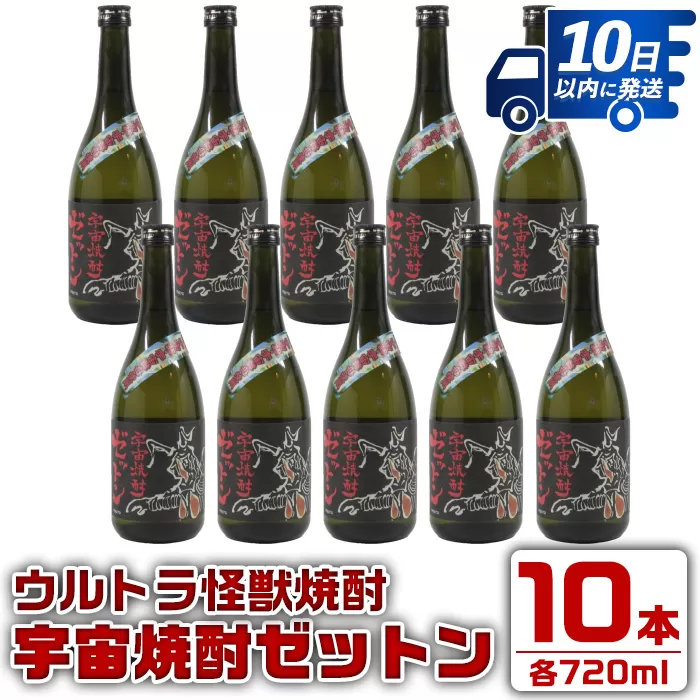 i272 ウルトラ怪獣焼酎！宇宙焼酎ゼットン(720ml×10本)【酒舗三浦屋】