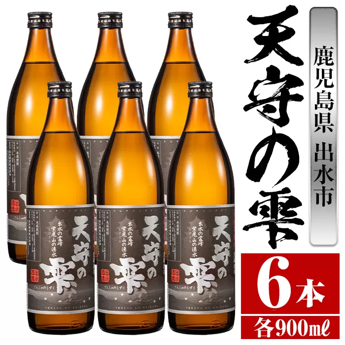 i493 鹿児島本格芋焼酎！天守の雫(900ml×6本・アルコール度数25度)【岩田産業】