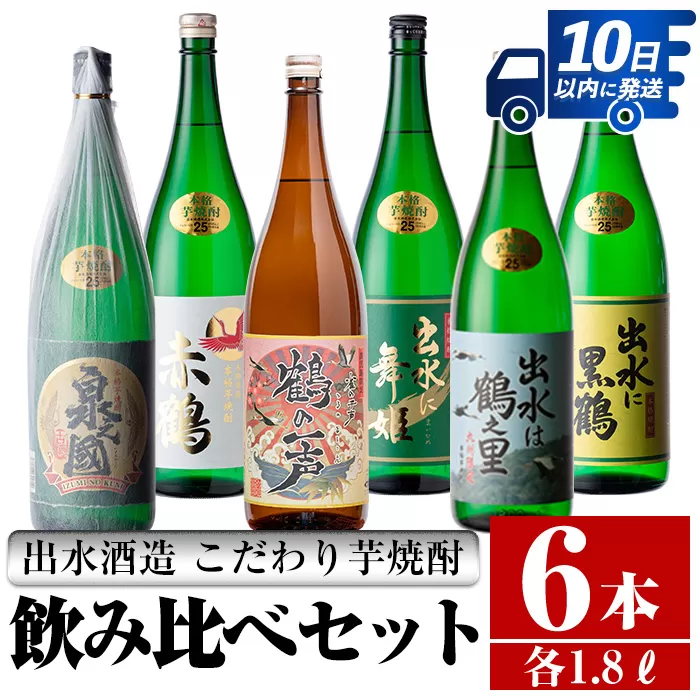 i404 鹿児島県出水市芋焼酎！出水酒造が造るこだわりの芋焼酎6種類飲み比べセット(1800ml×6種類)【酒舗三浦屋】