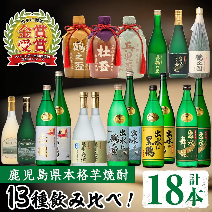 i635 出水酒造本格芋焼酎セット(13種・合計18本)[出水酒造 izumi-syuzou]