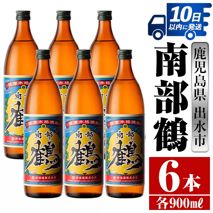 i261 鹿児島県出水市芋焼酎！南部鶴(900ml×6本)【酒舗三浦屋】