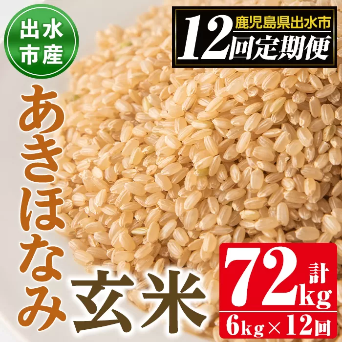 i651 ＜定期便・計12回(連続)＞鹿児島県出水市産あきほなみ 玄米＜(3kg×2袋・計6kg)×全12回＞【田上商店】