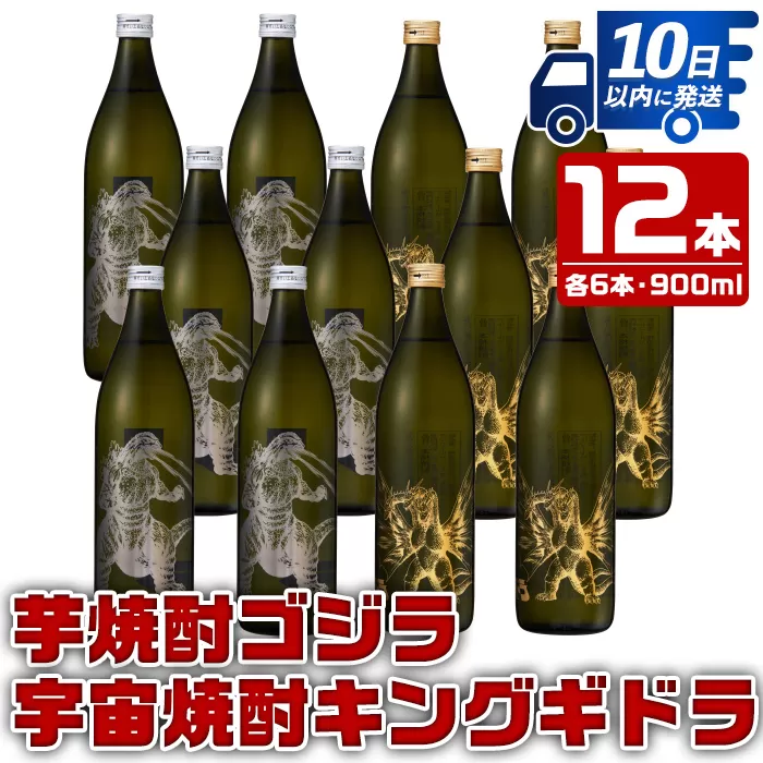 i277 芋焼酎ゴジラ・宇宙焼酎キングギドラ！コラボ焼酎セット(900ml×各6本)＜計12本＞【酒舗三浦屋】