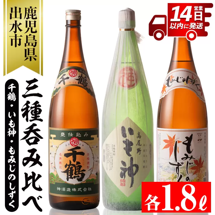 i006 神酒造の一升瓶の飲み比べ！「千鶴・いも神・もみじのしずく」(各1800ml×3本)【神酒造】