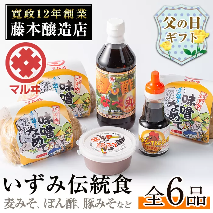 i003-f 【父の日ギフト】いずみ伝統食セット(全6品) 国産厳選田舎みそ 黒豚肉味噌 ぽん酢 卵かけご飯の素 味噌 黒豚 ポン酢 卵かけご飯 TKG 郷土の味 家庭の味 味噌汁 こだわり ギフト プレゼント 贈答 父の日 【藤本醸造店】