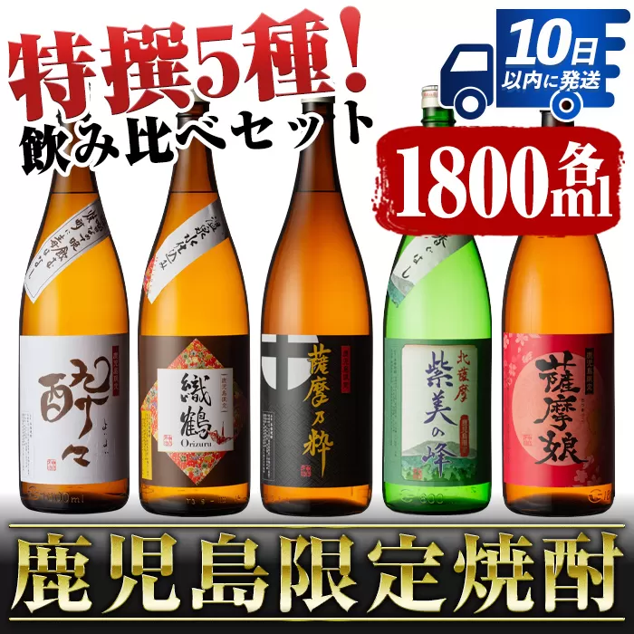 i376 鹿児島限定！本格芋焼酎特撰5種セレクト飲み比べセット＜1800ml×5本＞計9L!【酒舗三浦屋】