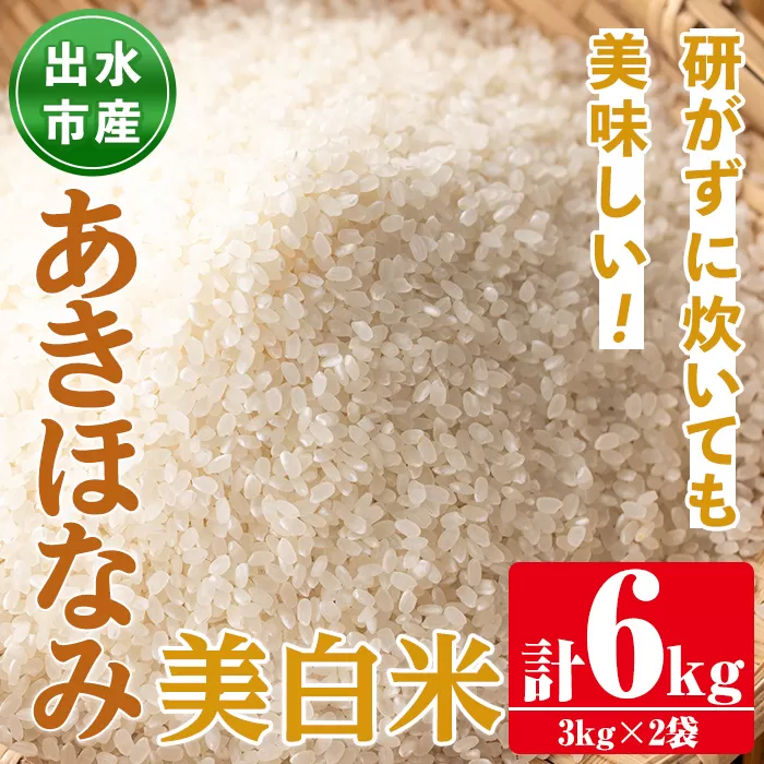 i862-C あきほなみ　美白米 (3kg×2袋・計6kg)【田上商店】