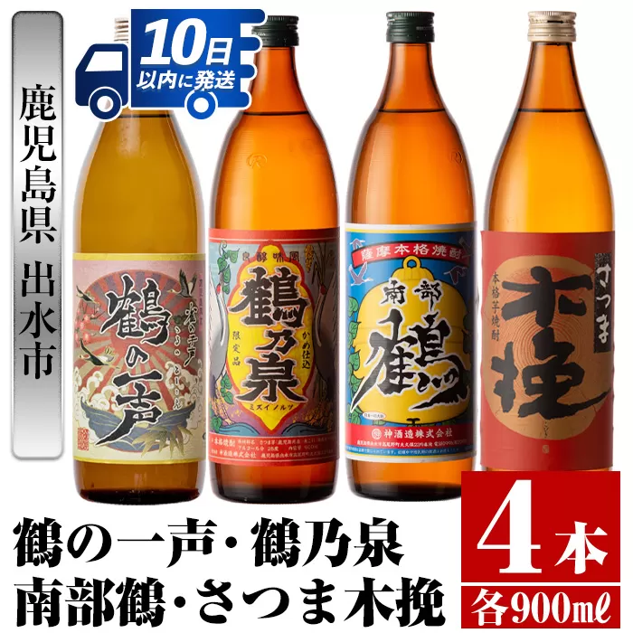 i470 鹿児島県出水市芋焼酎！出水市各蔵飲み比べセット！鶴の一声・鶴乃泉・南部鶴・さつま木挽(900ml×4種類)【酒舗三浦屋】