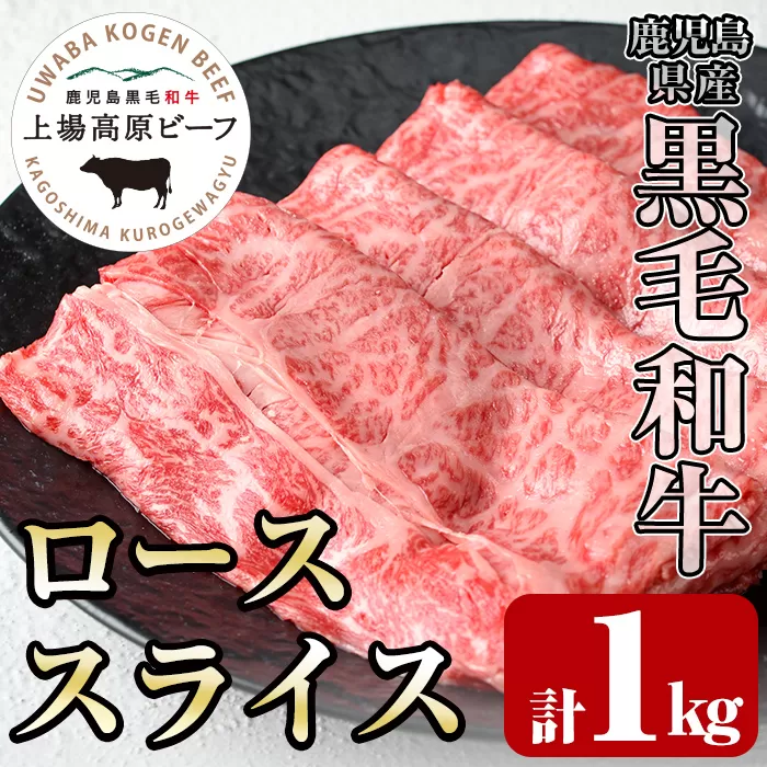 i375 出水市産 上場高原ビーフ ローススライスすきやき用 計1kg(500g×2P)【まえだファーム】