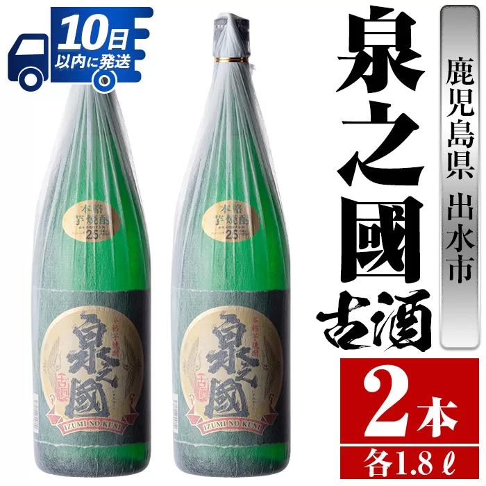 i406 鹿児島県出水市芋焼酎！泉之國(1800ml×2本)【酒舗三浦屋】