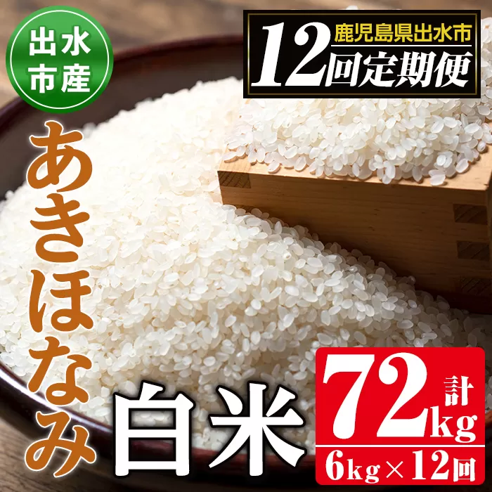 i650 ＜定期便・計12回(連続)＞鹿児島県出水市産あきほなみ＜(3kg×2袋・計6kg)×全12回＞【田上商店】