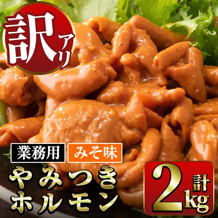 i489 《業務用・訳あり》やみつきホルモンみそ味(計2kg・1kg×2P)【ナンチク】