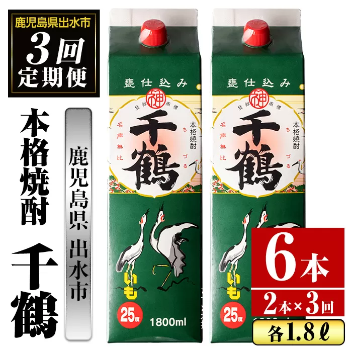 i774 ＜定期便・計3回(連続)＞千鶴パック(1800ml×2本×3回) 【酒舗三浦屋】