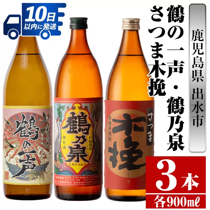 i466 鹿児島県出水市芋焼酎！出水市各蔵飲み比べ飲み比べセット！鶴の一声・鶴乃泉・さつま木挽(900ml×3種類)【酒舗三浦屋】