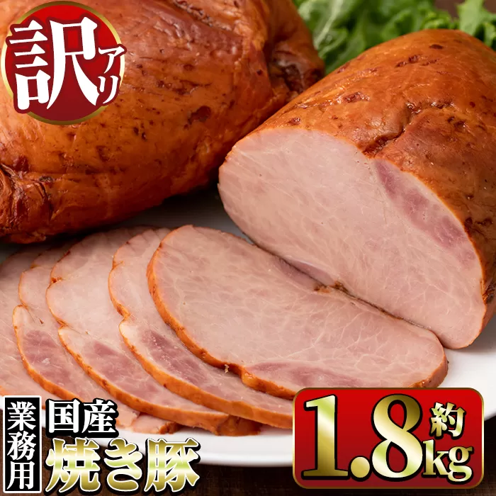 i327 《業務用・訳あり》焼豚(約900g×2P)【ナンチク】