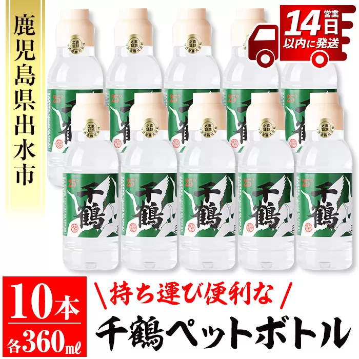 i666 持ち運びに便利な千鶴ペットボトル(計3.6L・360ml×10本)【神酒造】
