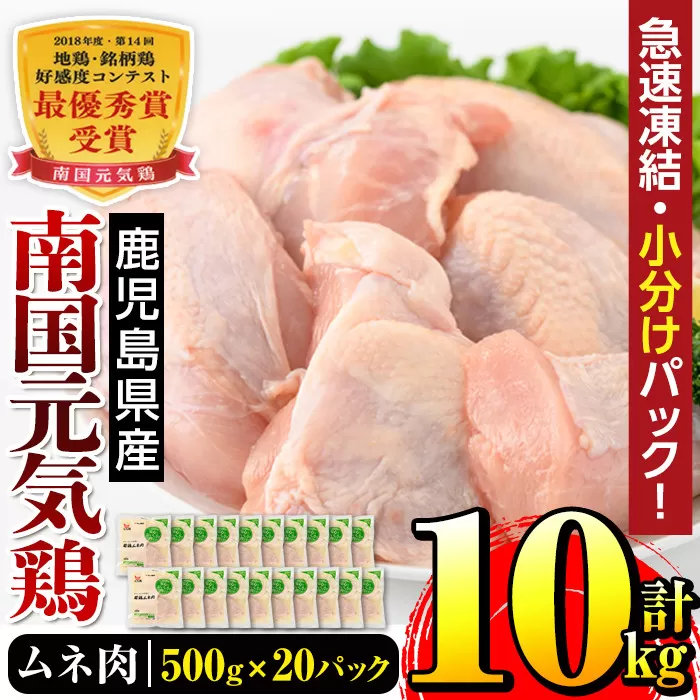 i300 南国元気鶏ムネ肉(500g×20パック・計10kg)【マルイ食品】